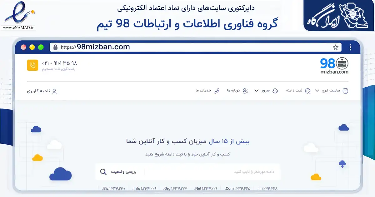 صفحه اصلی سایت گروه فناوری اطلاعات و ارتباطات 98 تیم به نشانی 98mizban.com که در زمینه فناوری اطلاعات، ارتباطات و دیجیتال با مرکزیت مشهد فعالیت دارد.