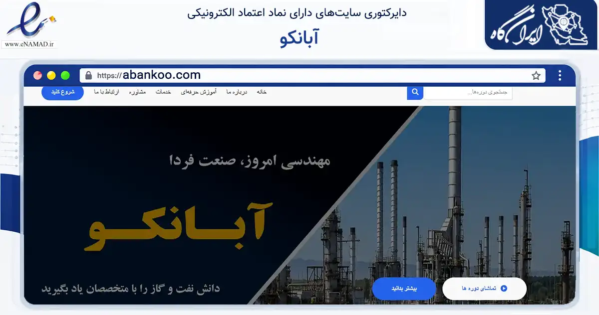 صفحه اصلی سایت آبانکو به نشانی abankoo.com که در زمینه فناوری اطلاعات، ارتباطات و دیجیتال با مرکزیت شیراز فعالیت دارد.