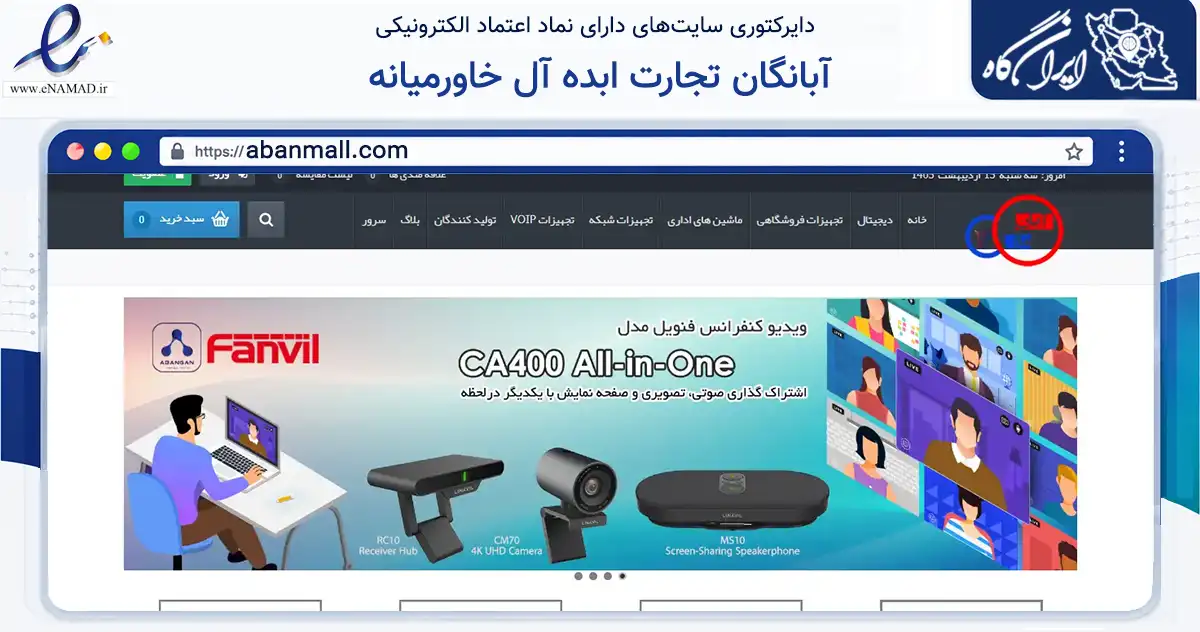 صفحه اصلی سایت آبانگان تجارت ابده آل خاورمیانه به نشانی abanmall.com که در زمینه فناوری اطلاعات، ارتباطات و دیجیتال با مرکزیت تهران فعالیت دارد.