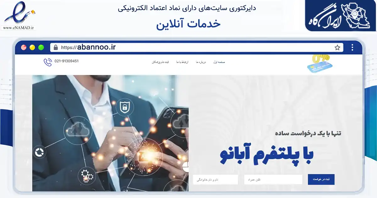 صفحه اصلی سایت خدمات آنلاین به نشانی abannoo.ir که در زمینه فناوری اطلاعات، ارتباطات و دیجیتال با مرکزیت تهران فعالیت دارد.