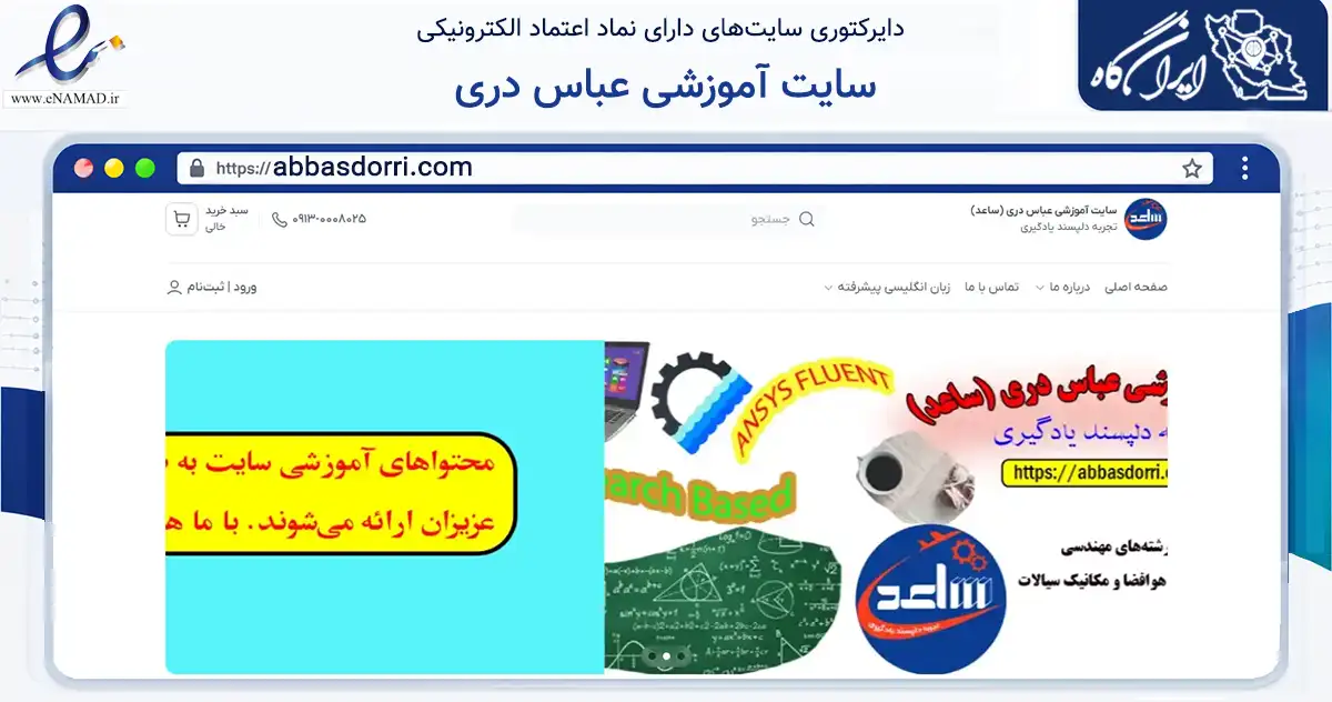 صفحه اصلی سایت سایت آموزشی عباس دری به نشانی abbasdorri.com که در زمینه فناوری اطلاعات، ارتباطات و دیجیتال با مرکزیت برخوار فعالیت دارد.
