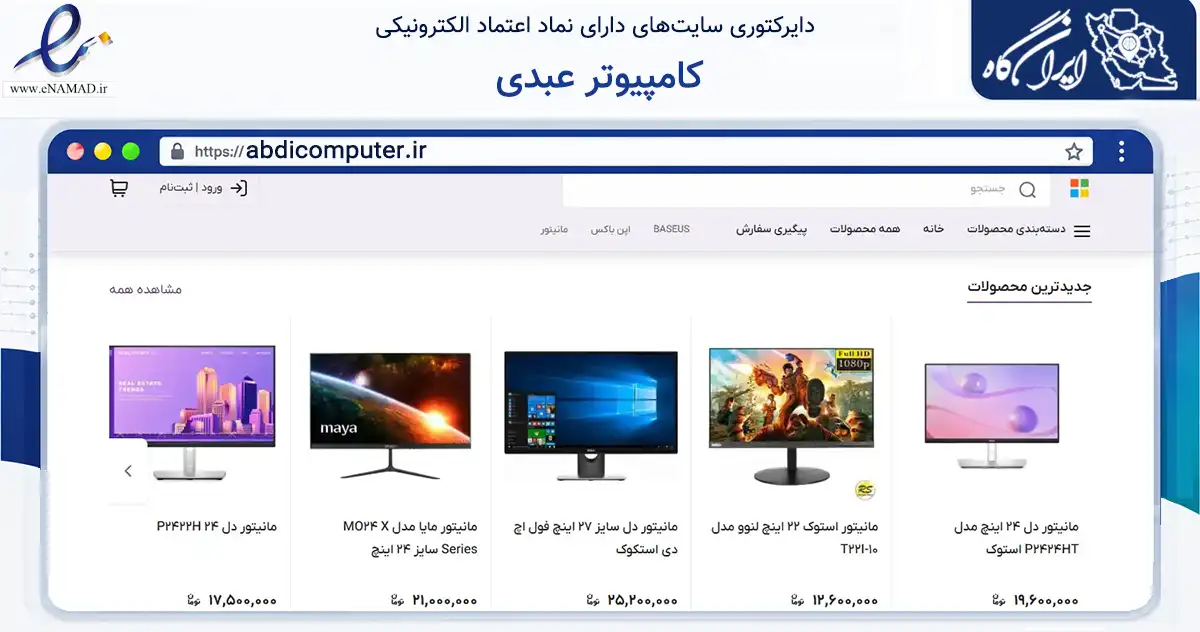 صفحه اصلی سایت کامپیوتر عبدی به نشانی abdicomputer.ir که در زمینه فناوری اطلاعات، ارتباطات و دیجیتال با مرکزیت آذرشهر فعالیت دارد.