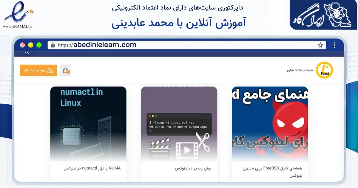 صفحه اصلی سایت آموزش آنلاین با محمد عابدینی به نشانی abedinielearn.com که در زمینه فناوری اطلاعات، ارتباطات و دیجیتال با مرکزیت کرج فعالیت دارد.