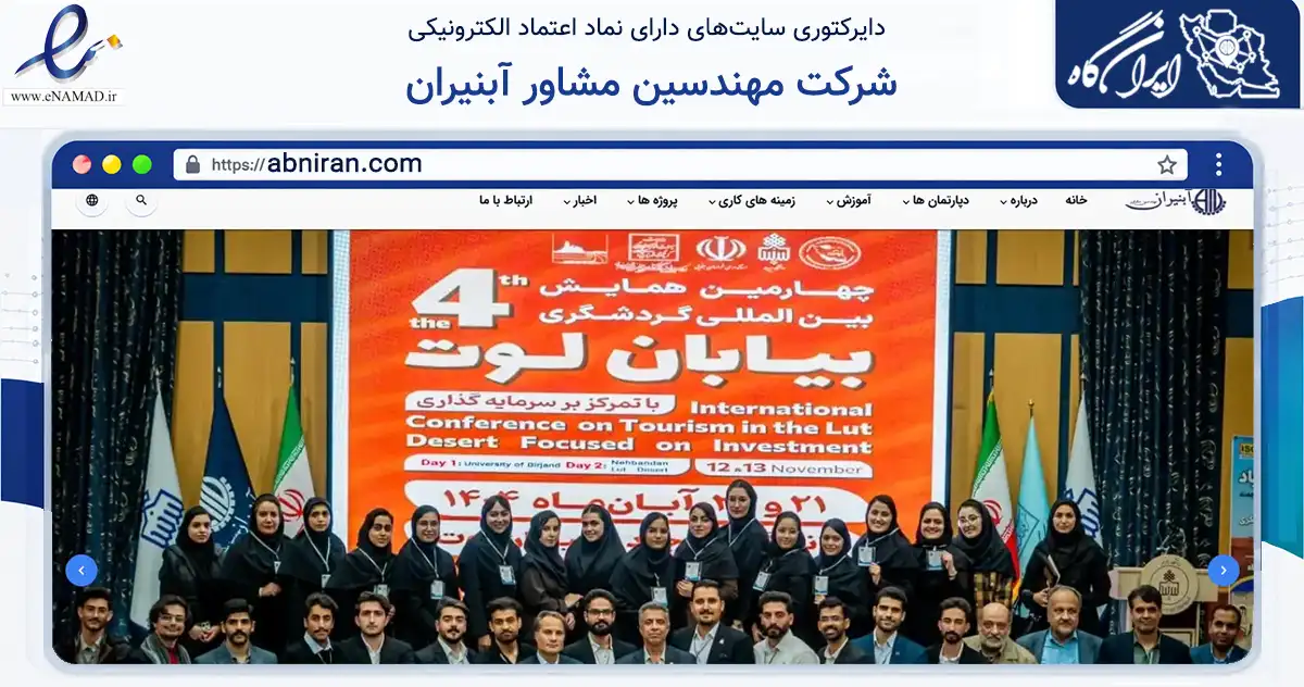 صفحه اصلی سایت شرکت مهندسین مشاور آبنیران به نشانی abniran.com که در زمینه فناوری اطلاعات، ارتباطات و دیجیتال با مرکزیت بیرجند فعالیت دارد.