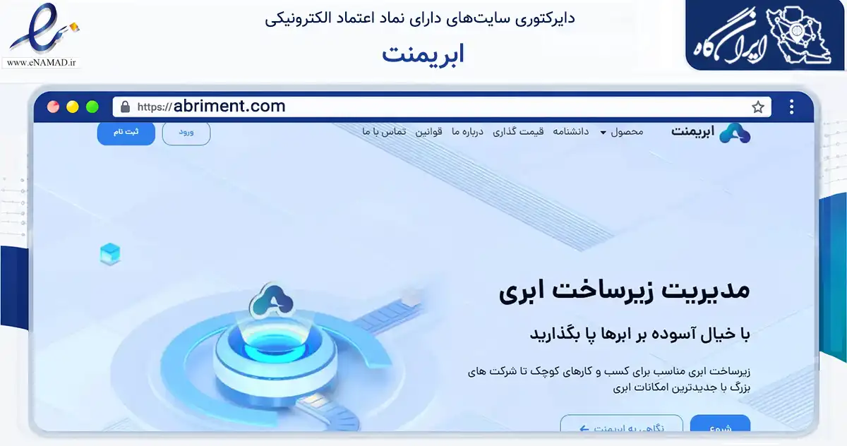 صفحه اصلی سایت ابریمنت به نشانی abriment.com که در زمینه فناوری اطلاعات، ارتباطات و دیجیتال با مرکزیت تهران فعالیت دارد.