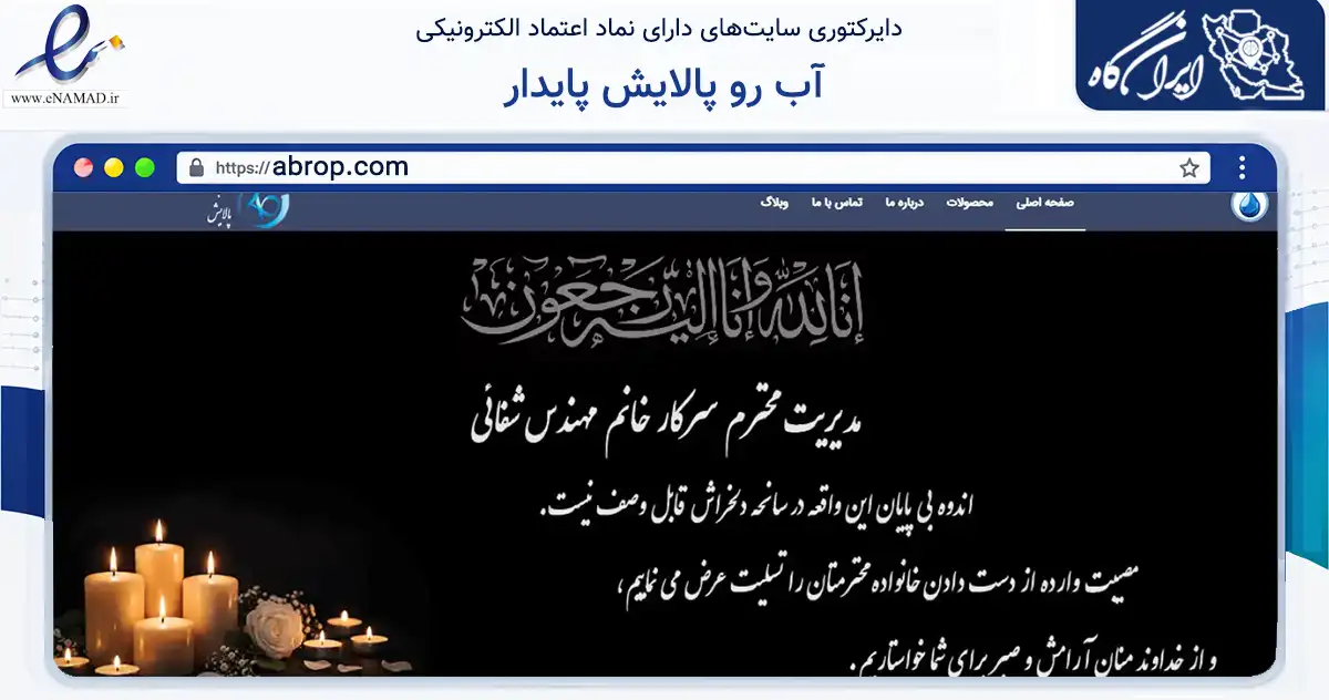 صفحه اصلی سایت آب رو پالایش پایدار به نشانی abrop.com که در زمینه فناوری اطلاعات، ارتباطات و دیجیتال با مرکزیت تهران فعالیت دارد.