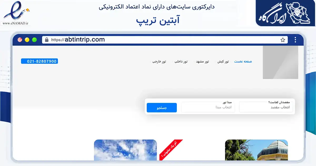 صفحه اصلی سایت آبتین تریپ به نشانی abtintrip.com که در زمینه فناوری اطلاعات، ارتباطات و دیجیتال با مرکزیت مشهد فعالیت دارد.