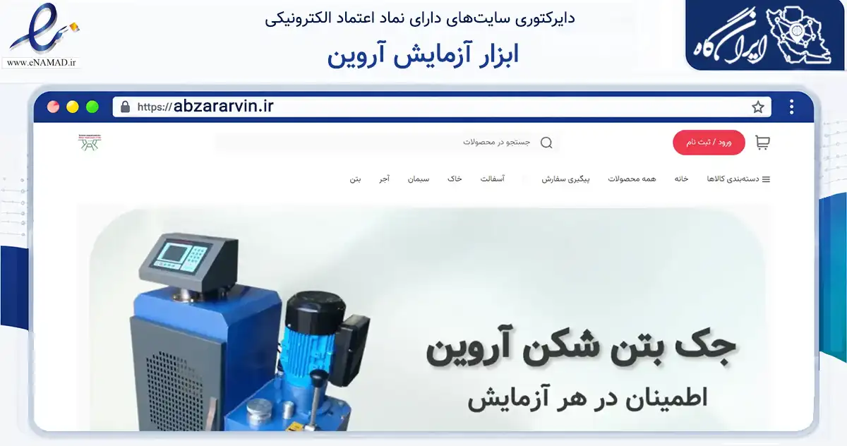 صفحه اصلی سایت ابزار آزمایش آروین به نشانی abzararvin.ir که در زمینه فناوری اطلاعات، ارتباطات و دیجیتال با مرکزیت تهران فعالیت دارد.