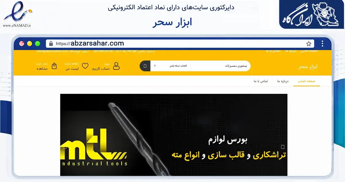 صفحه اصلی سایت ابزار سحر به نشانی abzarsahar.com که در زمینه فناوری اطلاعات، ارتباطات و دیجیتال با مرکزیت تهران فعالیت دارد.