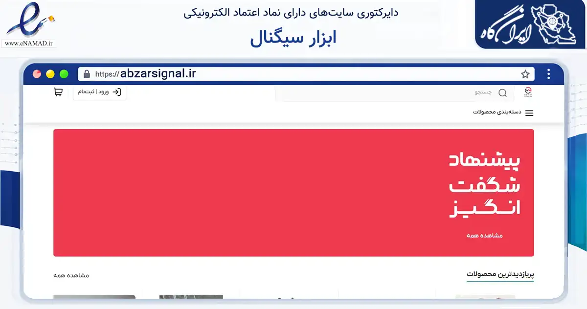 صفحه اصلی سایت ابزار سیگنال به نشانی abzarsignal.ir که در زمینه فناوری اطلاعات، ارتباطات و دیجیتال با مرکزیت شمیرانات فعالیت دارد.