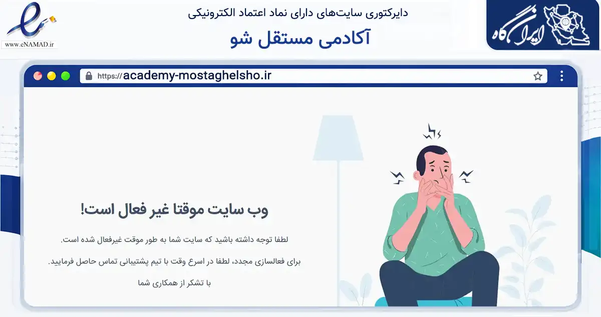 صفحه اصلی سایت آکادمی مستقل شو به نشانی academy-mostaghelsho.ir که در زمینه فناوری اطلاعات، ارتباطات و دیجیتال با مرکزیت داراب فعالیت دارد.