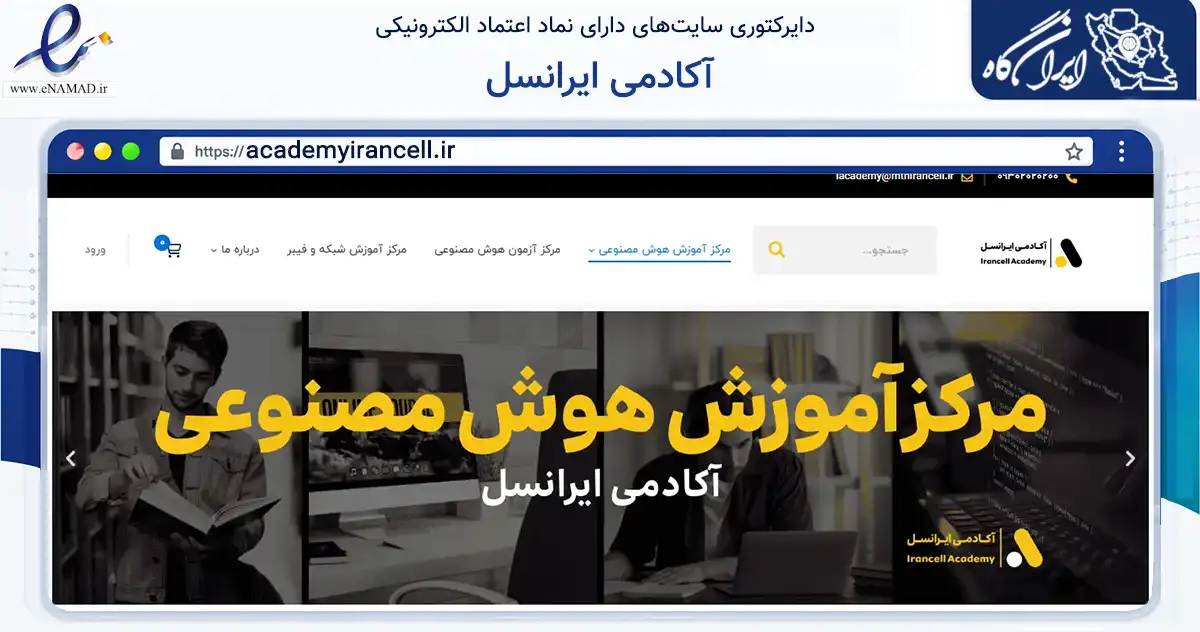 صفحه اصلی سایت آکادمی ایرانسل به نشانی academyirancell.ir که در زمینه فناوری اطلاعات، ارتباطات و دیجیتال با مرکزیت تهران فعالیت دارد.