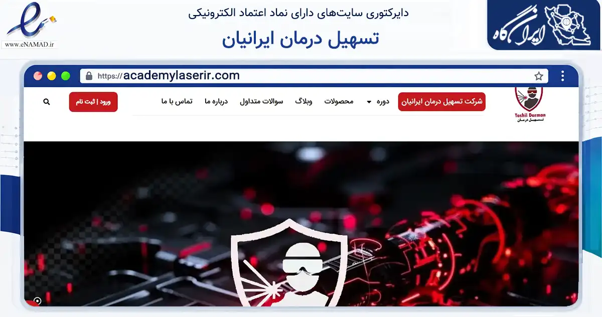 صفحه اصلی سایت تسهیل درمان ایرانیان به نشانی academylaserir.com که در زمینه فناوری اطلاعات، ارتباطات و دیجیتال با مرکزیت اصفهان فعالیت دارد.