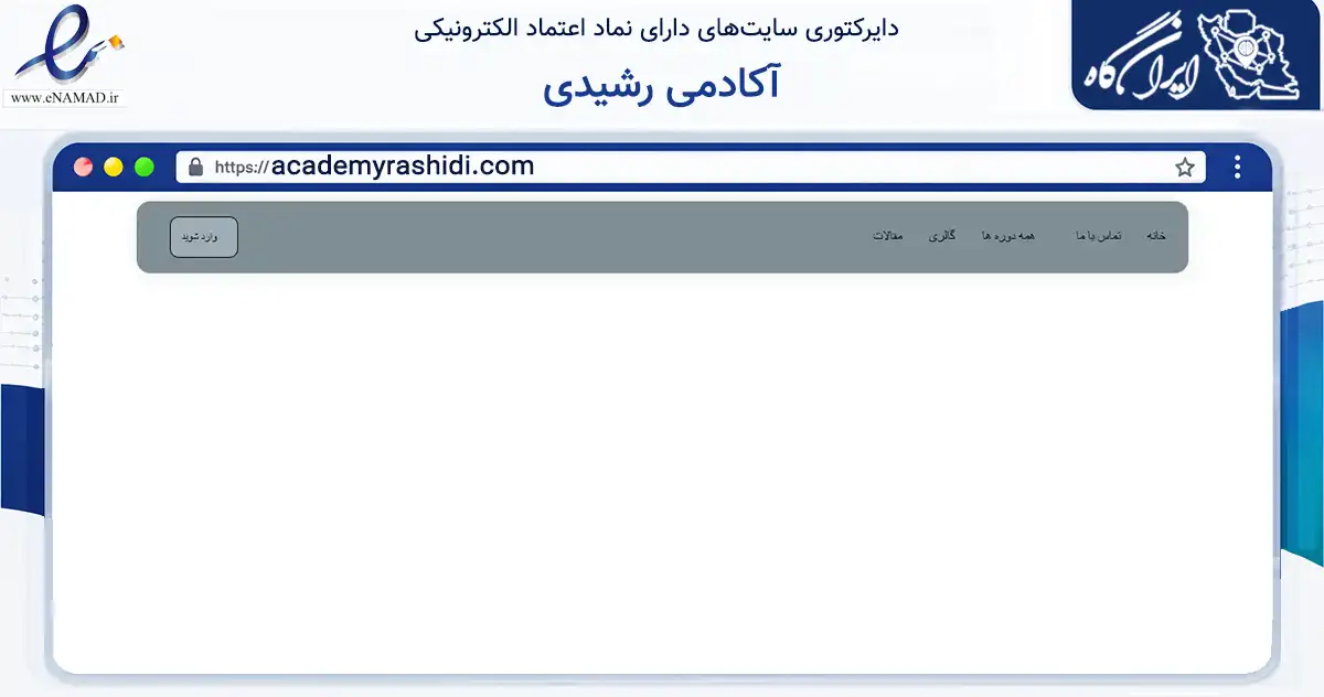صفحه اصلی سایت آکادمی رشیدی به نشانی academyrashidi.com که در زمینه فناوری اطلاعات، ارتباطات و دیجیتال با مرکزیت مشهد فعالیت دارد.