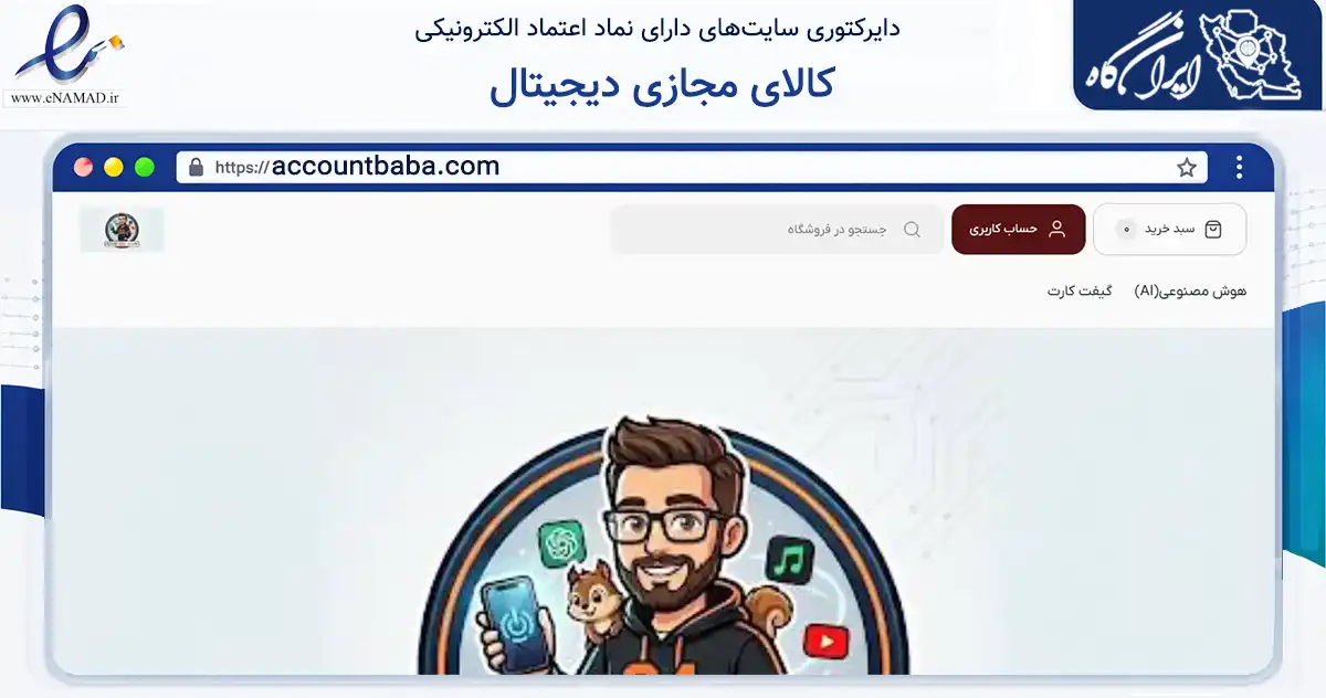 صفحه اصلی سایت کالای مجازی دیجیتال به نشانی accountbaba.com که در زمینه فناوری اطلاعات، ارتباطات و دیجیتال با مرکزیت اصفهان فعالیت دارد.