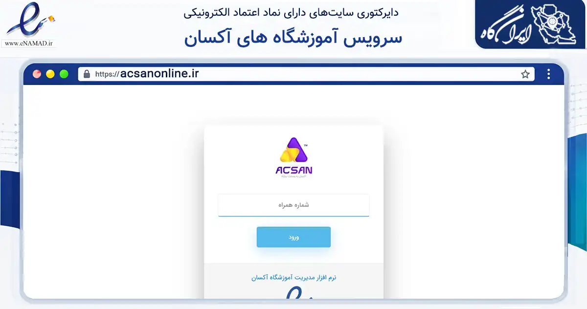 صفحه اصلی سایت سرویس آموزشگاه های آکسان به نشانی acsanonline.ir که در زمینه فناوری اطلاعات، ارتباطات و دیجیتال با مرکزیت اصفهان فعالیت دارد.