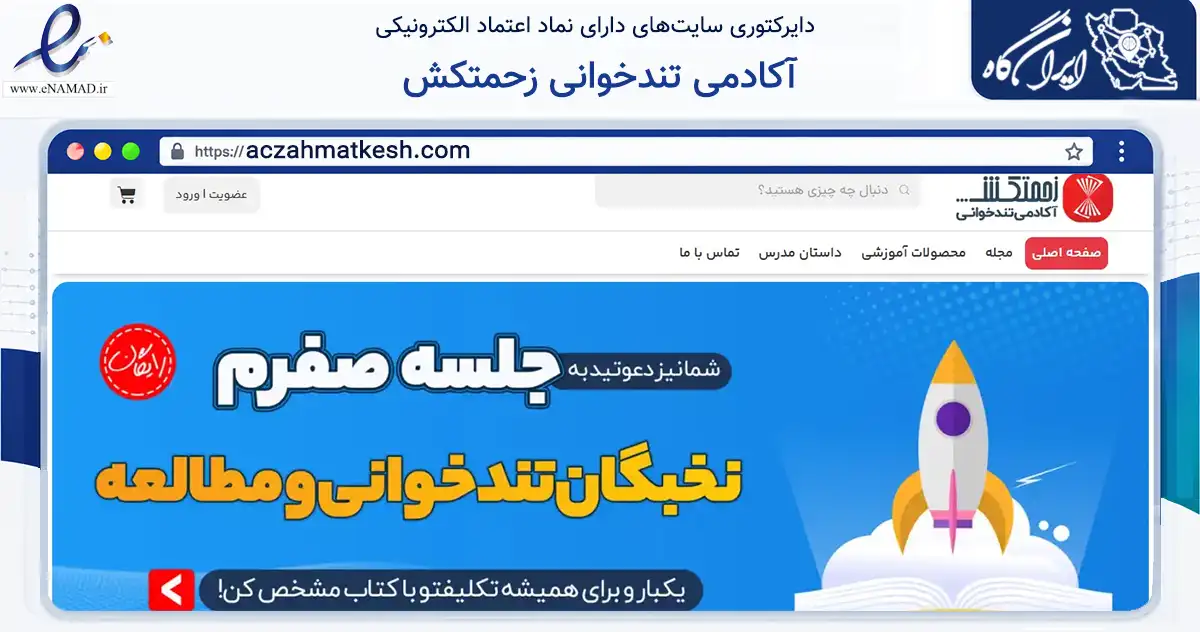 صفحه اصلی سایت آکادمی تندخوانی زحمتکش به نشانی aczahmatkesh.com که در زمینه فناوری اطلاعات، ارتباطات و دیجیتال با مرکزیت گناباد فعالیت دارد.
