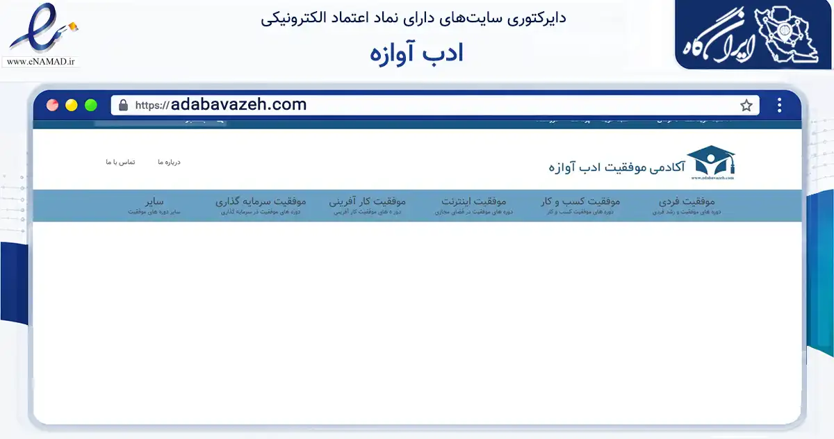 صفحه اصلی سایت ادب آوازه به نشانی adabavazeh.com که در زمینه فناوری اطلاعات، ارتباطات و دیجیتال با مرکزیت اصفهان فعالیت دارد.