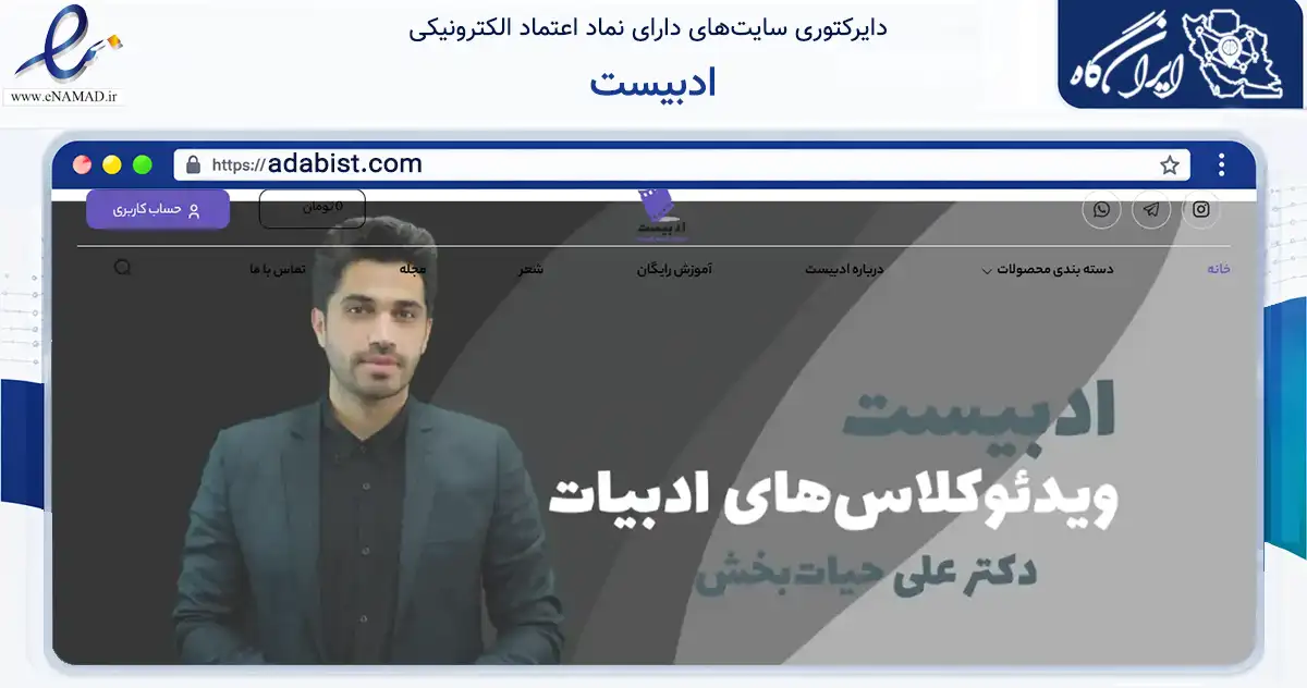 صفحه اصلی سایت ادبیست به نشانی adabist.com که در زمینه فناوری اطلاعات، ارتباطات و دیجیتال با مرکزیت تهران فعالیت دارد.
