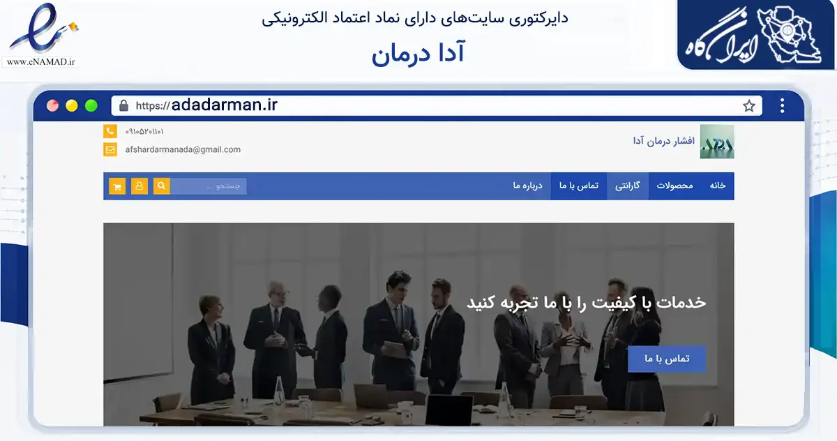 صفحه اصلی سایت آدا درمان به نشانی adadarman.ir که در زمینه فناوری اطلاعات، ارتباطات و دیجیتال با مرکزیت تبریز فعالیت دارد.