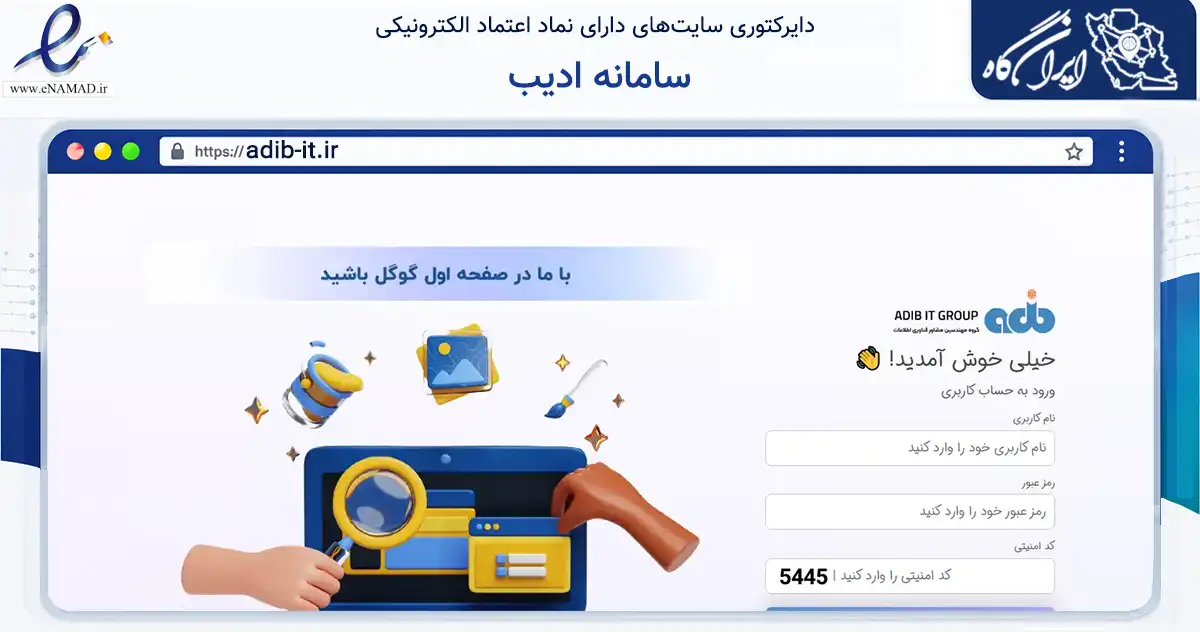 صفحه اصلی سایت سامانه ادیب به نشانی adib-it.ir که در زمینه فناوری اطلاعات، ارتباطات و دیجیتال با مرکزیت تهران فعالیت دارد.