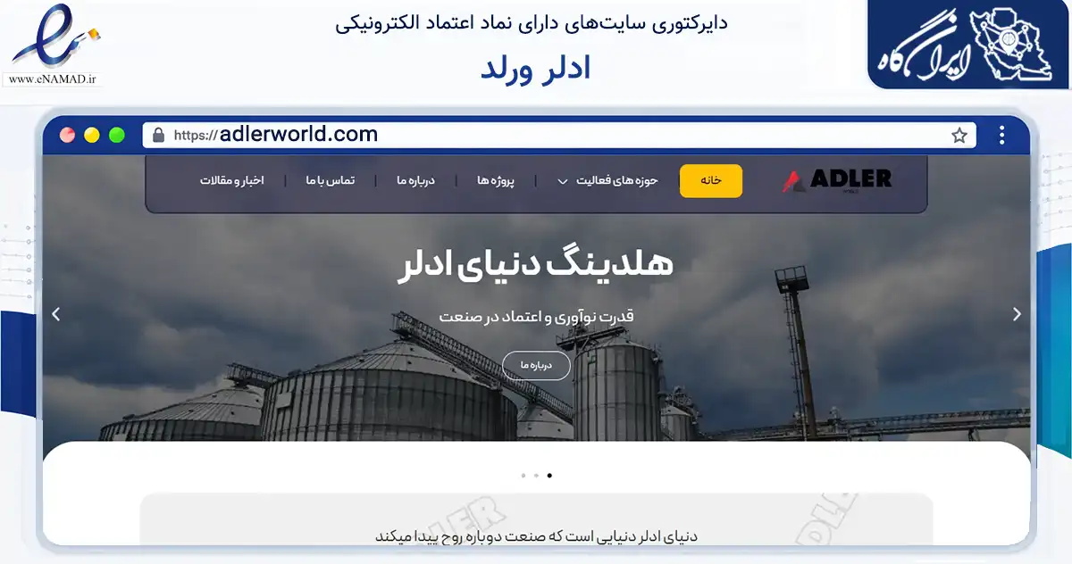 صفحه اصلی سایت ادلر ورلد به نشانی adlerworld.com که در زمینه فناوری اطلاعات، ارتباطات و دیجیتال با مرکزیت تهران فعالیت دارد.