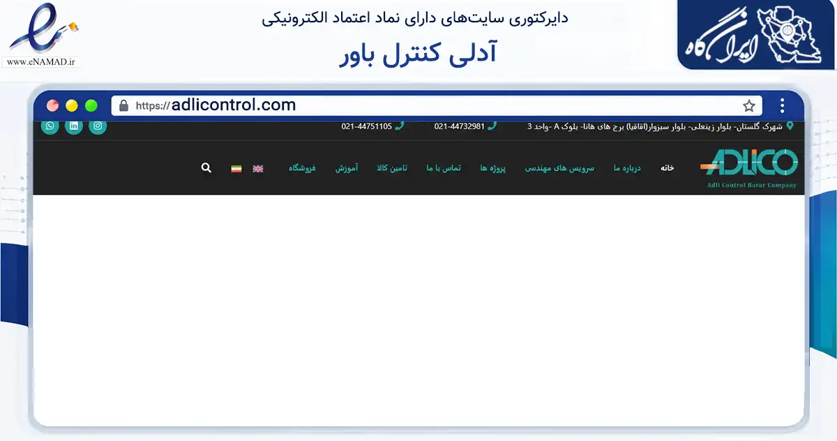 صفحه اصلی سایت آدلی کنترل باور به نشانی adlicontrol.com که در زمینه فناوری اطلاعات، ارتباطات و دیجیتال با مرکزیت تهران فعالیت دارد.