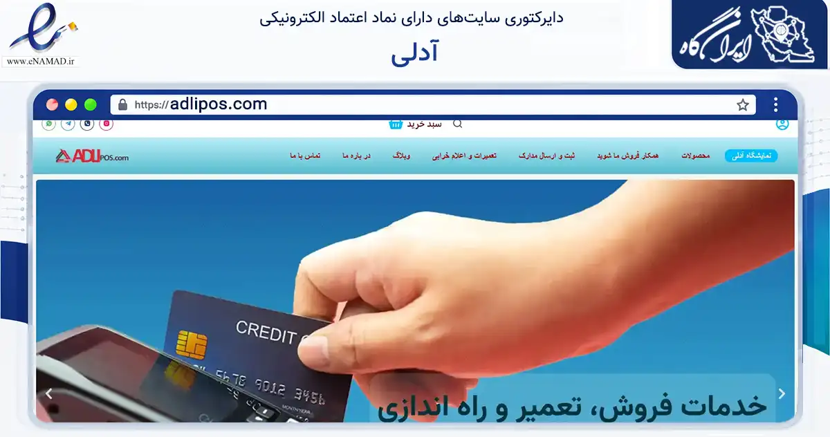 صفحه اصلی سایت آدلی به نشانی adlipos.com که در زمینه فناوری اطلاعات، ارتباطات و دیجیتال با مرکزیت تهران فعالیت دارد.
