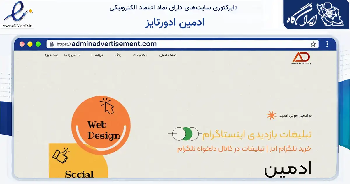 صفحه اصلی سایت ادمین ادورتایز به نشانی adminadvertisement.com که در زمینه فناوری اطلاعات، ارتباطات و دیجیتال با مرکزیت پیرانشهر فعالیت دارد.