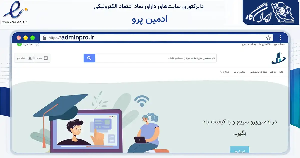 صفحه اصلی سایت ادمین پرو به نشانی adminpro.ir که در زمینه فناوری اطلاعات، ارتباطات و دیجیتال با مرکزیت تهران فعالیت دارد.
