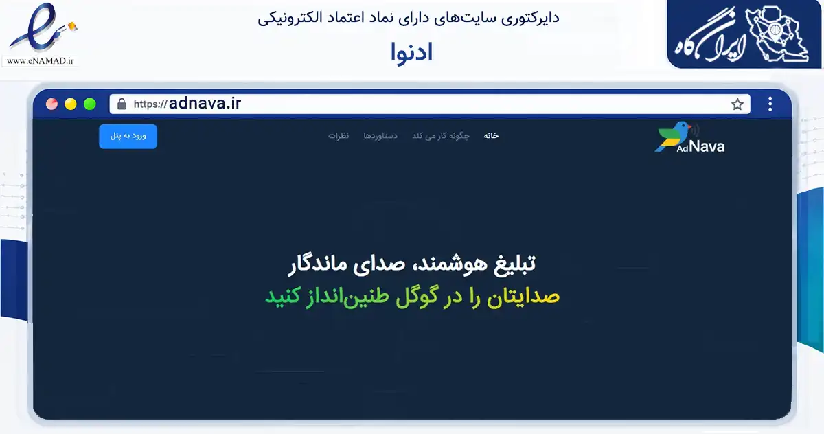 صفحه اصلی سایت ادنوا به نشانی adnava.ir که در زمینه فناوری اطلاعات، ارتباطات و دیجیتال با مرکزیت تهران فعالیت دارد.
