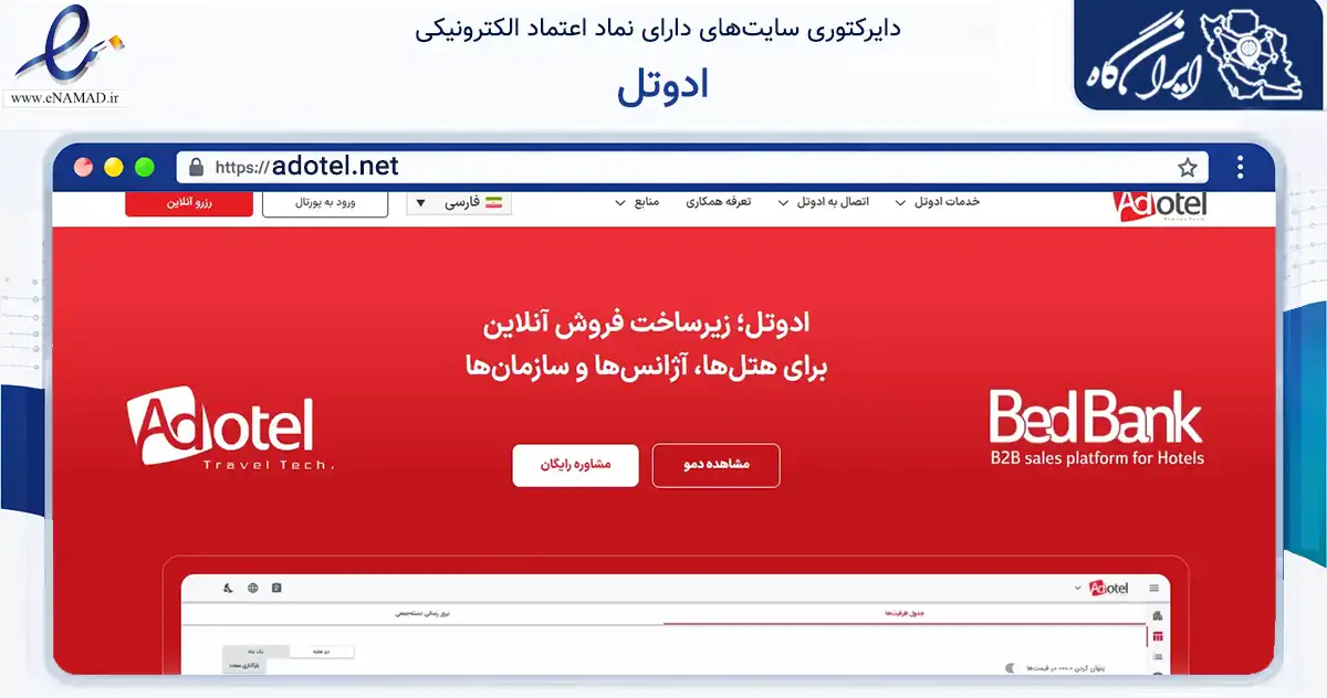 صفحه اصلی سایت ادوتل به نشانی adotel.net که در زمینه فناوری اطلاعات، ارتباطات و دیجیتال با مرکزیت تهران فعالیت دارد.