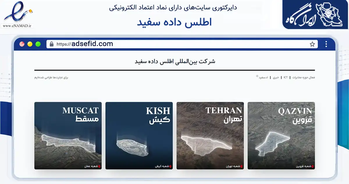 صفحه اصلی سایت اطلس داده سفید به نشانی adsefid.com که در زمینه فناوری اطلاعات، ارتباطات و دیجیتال با مرکزیت قزوین فعالیت دارد.