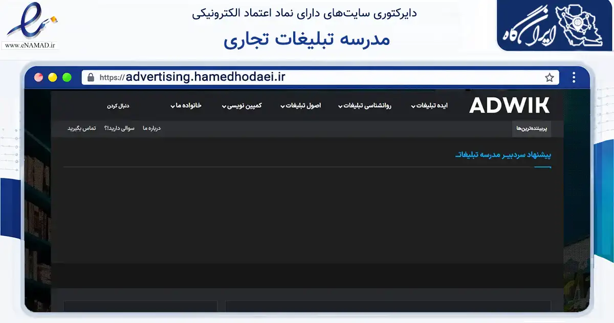 صفحه اصلی سایت مدرسه تبلیغات تجاری به نشانی advertising.hamedhodaei.ir که در زمینه فناوری اطلاعات، ارتباطات و دیجیتال با مرکزیت تهران فعالیت دارد.