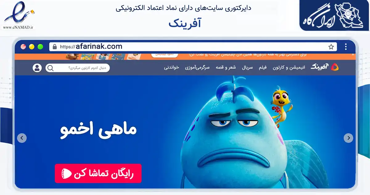 صفحه اصلی سایت آفرینک به نشانی afarinak.com که در زمینه فناوری اطلاعات، ارتباطات و دیجیتال با مرکزیت تهران فعالیت دارد.