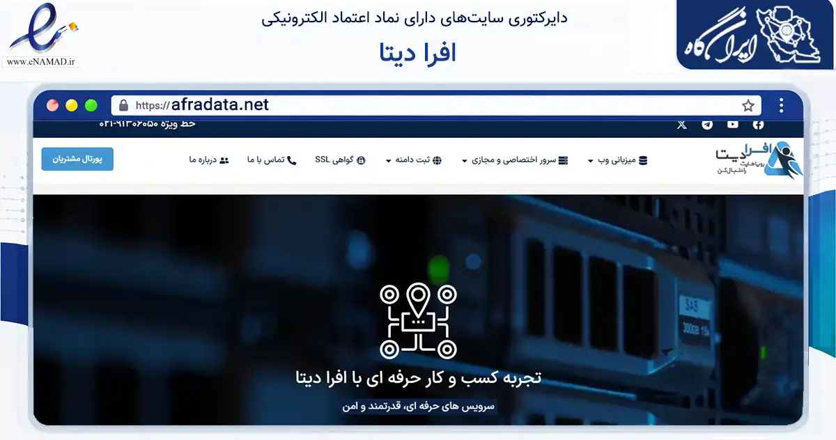 صفحه اصلی سایت افرا دیتا به نشانی afradata.net که در زمینه فناوری اطلاعات، ارتباطات و دیجیتال با مرکزیت تهران فعالیت دارد.