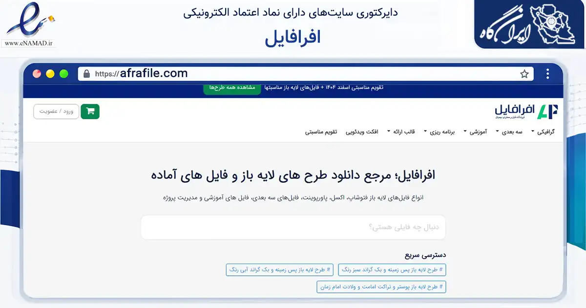 صفحه اصلی سایت افرافایل به نشانی afrafile.com که در زمینه فناوری اطلاعات، ارتباطات و دیجیتال با مرکزیت تهران فعالیت دارد.