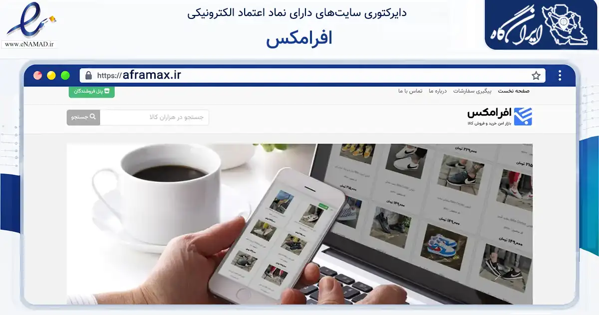 صفحه اصلی سایت افرامکس به نشانی aframax.ir که در زمینه فناوری اطلاعات، ارتباطات و دیجیتال با مرکزیت آستانه اشرفیه فعالیت دارد.