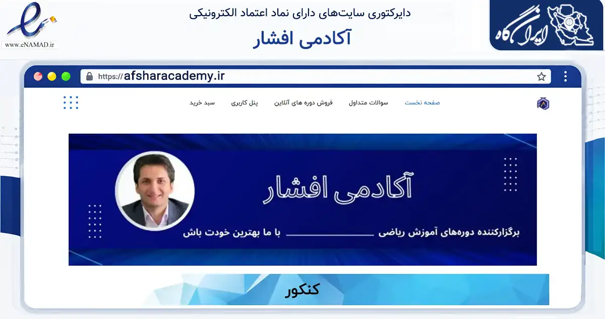 صفحه اصلی سایت آکادمی افشار به نشانی afsharacademy.ir که در زمینه فناوری اطلاعات، ارتباطات و دیجیتال با مرکزیت کرج فعالیت دارد.