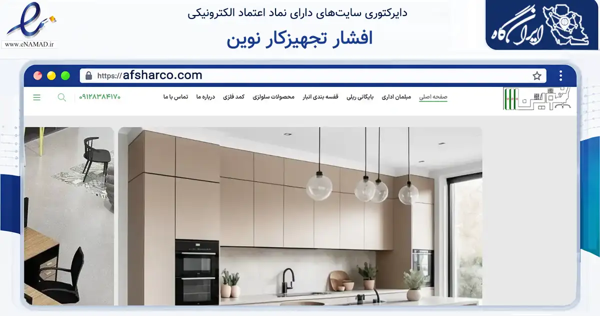 صفحه اصلی سایت افشار تجهیزکار نوین به نشانی afsharco.com که در زمینه فناوری اطلاعات، ارتباطات و دیجیتال با مرکزیت تهران فعالیت دارد.