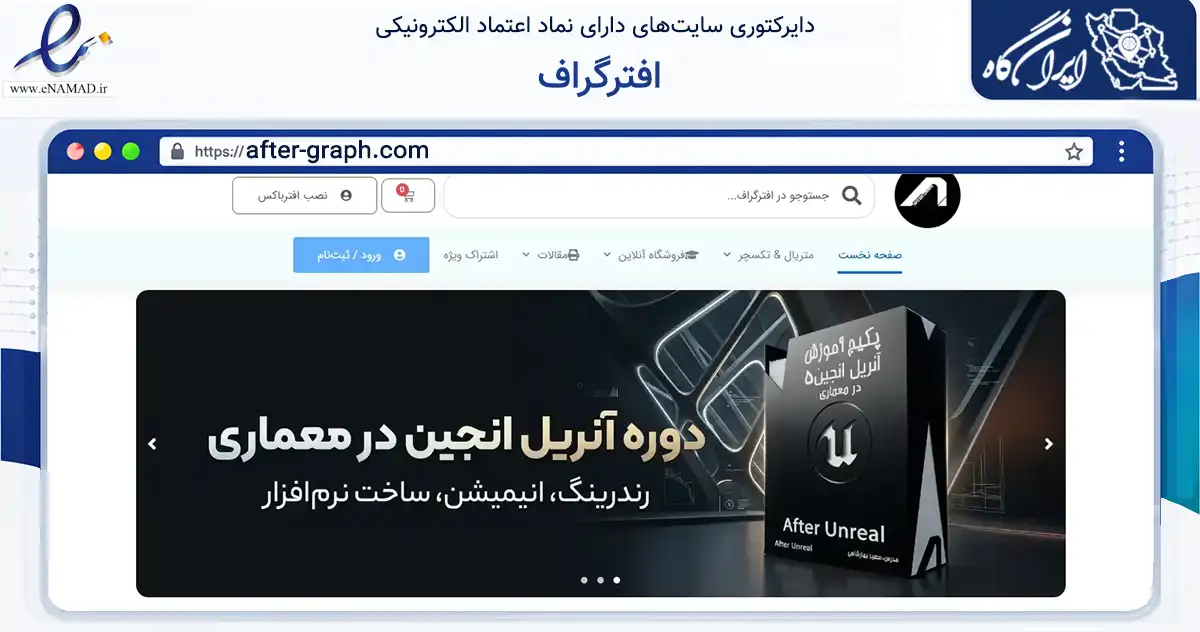 صفحه اصلی سایت افترگراف به نشانی after-graph.com که در زمینه فناوری اطلاعات، ارتباطات و دیجیتال با مرکزیت بیرجند فعالیت دارد.