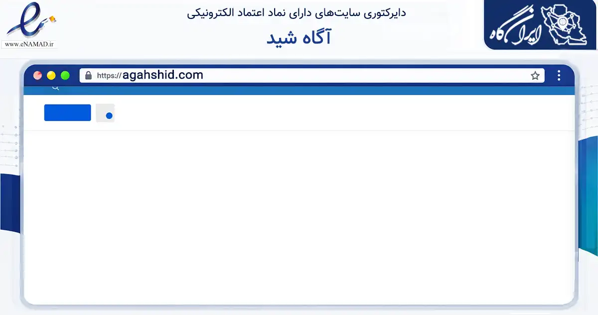 صفحه اصلی سایت آگاه شید به نشانی agahshid.com که در زمینه فناوری اطلاعات، ارتباطات و دیجیتال با مرکزیت تهران فعالیت دارد.