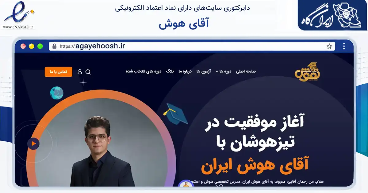 صفحه اصلی سایت آقای هوش به نشانی agayehoosh.ir که در زمینه فناوری اطلاعات، ارتباطات و دیجیتال با مرکزیت ملکان فعالیت دارد.