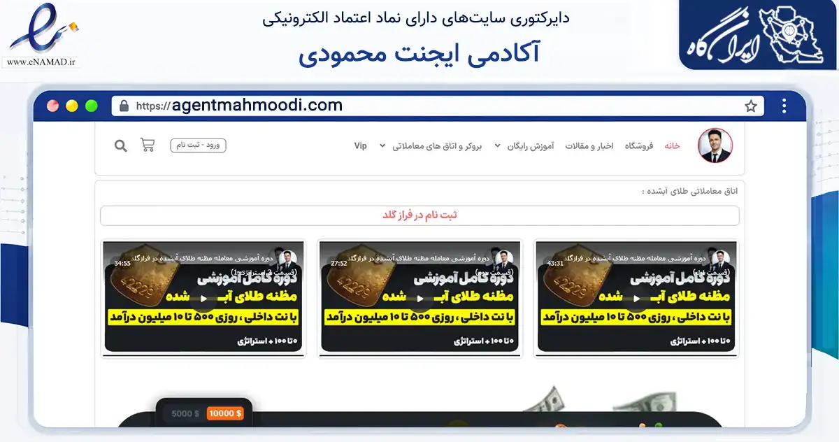 صفحه اصلی سایت آکادمی ایجنت محمودی به نشانی agentmahmoodi.com که در زمینه فناوری اطلاعات، ارتباطات و دیجیتال با مرکزیت قدس فعالیت دارد.