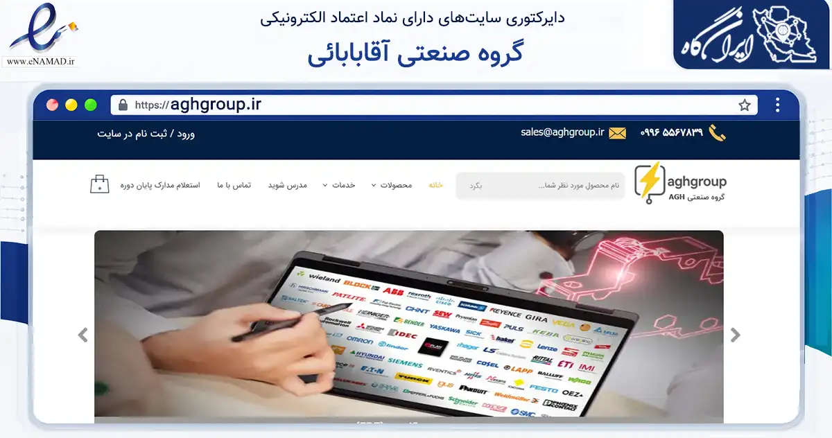 صفحه اصلی سایت گروه صنعتی آقابابائی به نشانی aghgroup.ir که در زمینه فناوری اطلاعات، ارتباطات و دیجیتال با مرکزیت تهران فعالیت دارد.