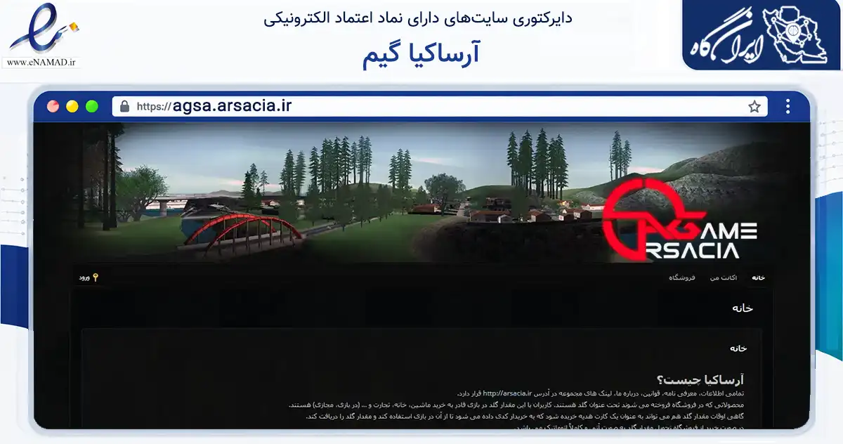 صفحه اصلی سایت آرساکیا گیم به نشانی agsa.arsacia.ir که در زمینه فناوری اطلاعات، ارتباطات و دیجیتال با مرکزیت ری فعالیت دارد.