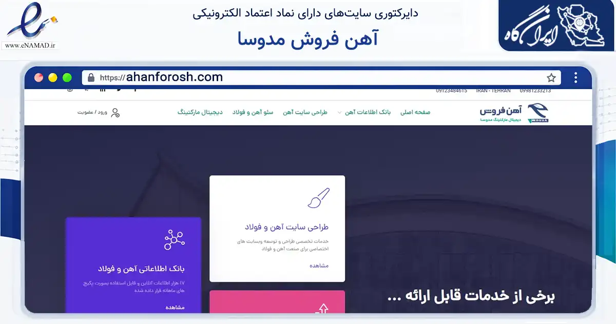 صفحه اصلی سایت آهن فروش مدوسا به نشانی ahanforosh.com که در زمینه فناوری اطلاعات، ارتباطات و دیجیتال با مرکزیت تهران فعالیت دارد.