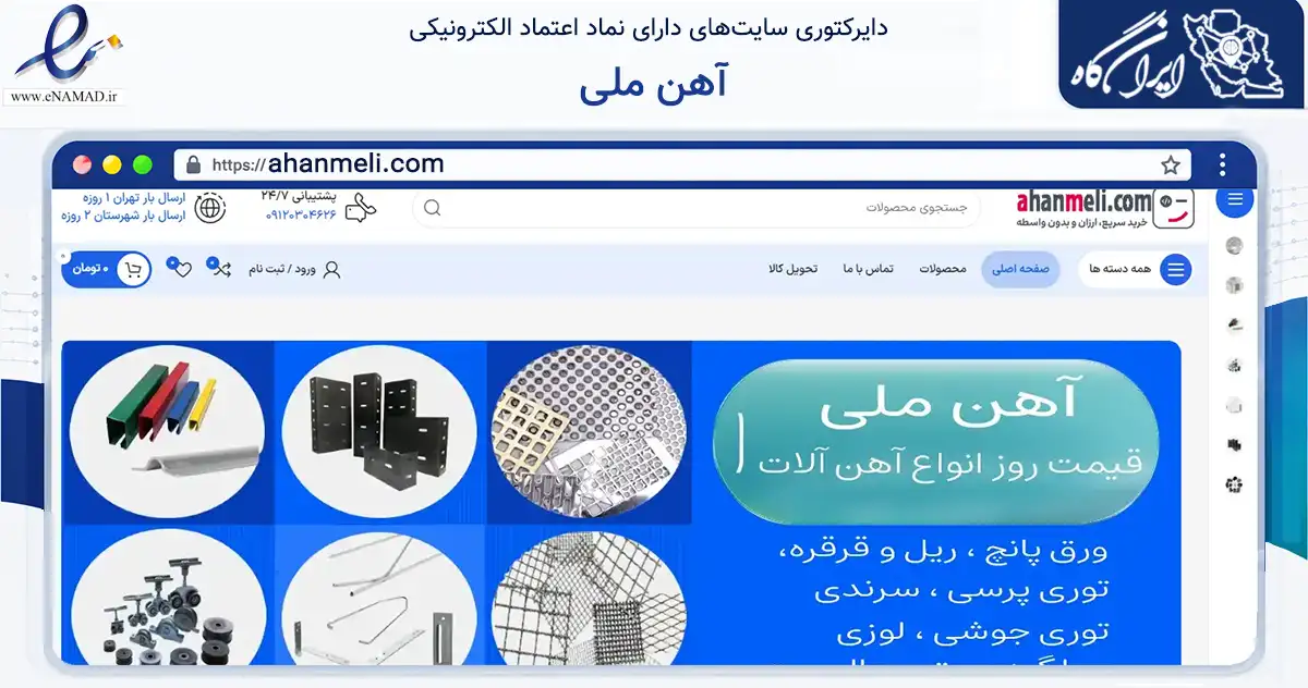 صفحه اصلی سایت آهن ملی به نشانی ahanmeli.com که در زمینه فناوری اطلاعات، ارتباطات و دیجیتال با مرکزیت تهران فعالیت دارد.