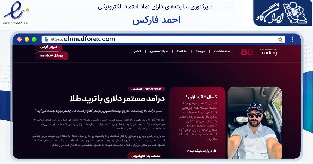 صفحه اصلی سایت احمد فارکس به نشانی ahmadforex.com که در زمینه فناوری اطلاعات، ارتباطات و دیجیتال با مرکزیت تنکابن فعالیت دارد.