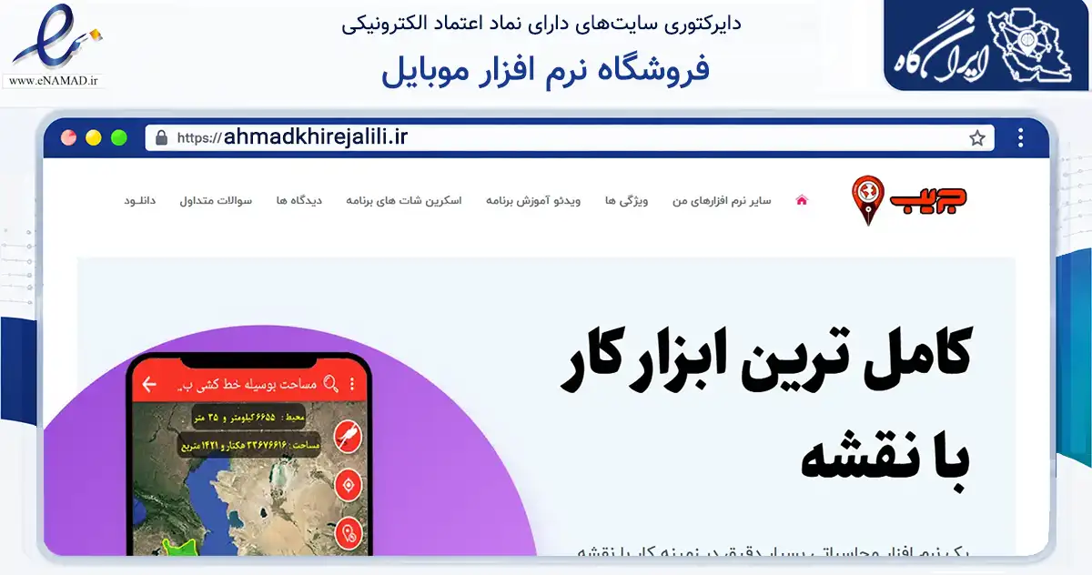 صفحه اصلی سایت فروشگاه نرم افزار موبایل به نشانی ahmadkhirejalili.ir که در زمینه فناوری اطلاعات، ارتباطات و دیجیتال با مرکزیت الیگودرز فعالیت دارد.
